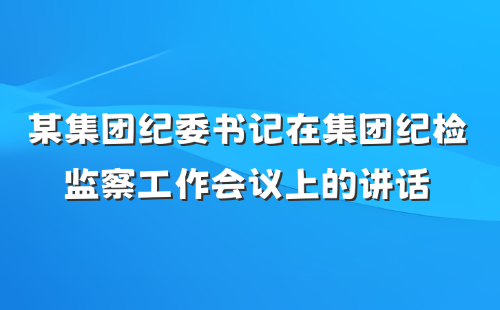 某集团纪委书记在集团纪检监察工作会议上的讲话