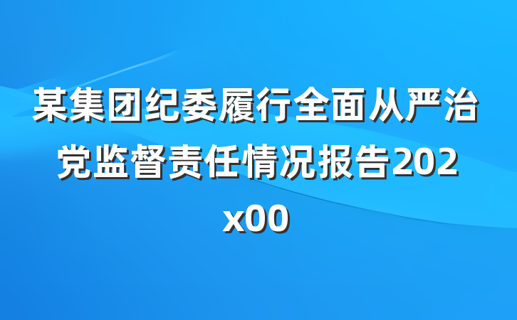 某集团纪委履行全面从严治党监督责任情况报告202x00