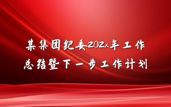 某集团纪委202x年工作总结暨下一步工作计划