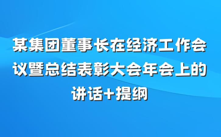 某集团董事长在经济工作会议暨总结表彰大会年会上的讲话 提纲