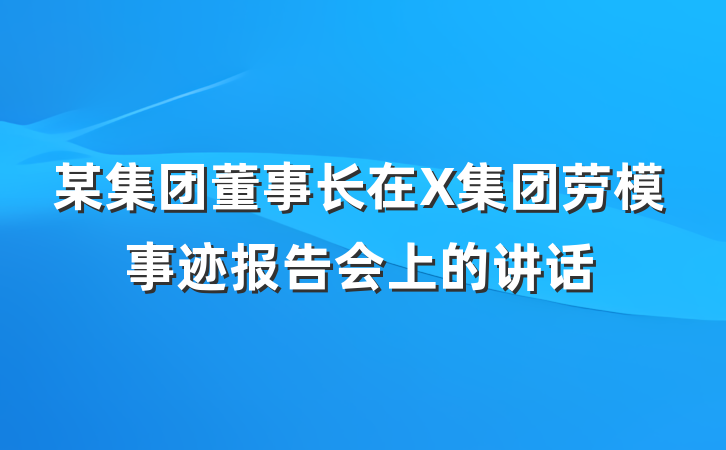 某集团董事长在X集团劳模事迹报告会上的讲话