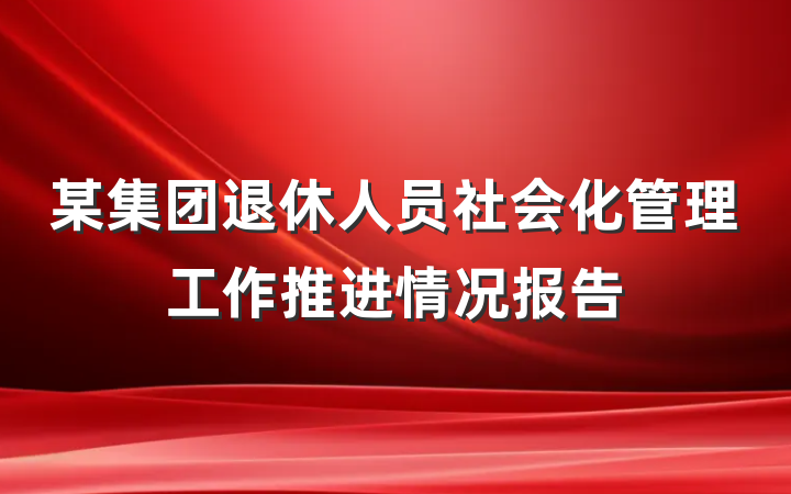 某集团退休人员社会化管理工作推进情况报告