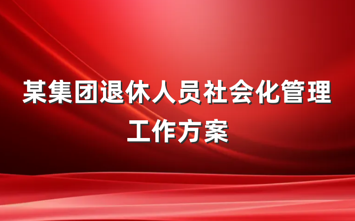 某集团退休人员社会化管理工作方案