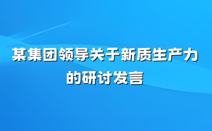 某集团领导关于新质生产力的研讨发言