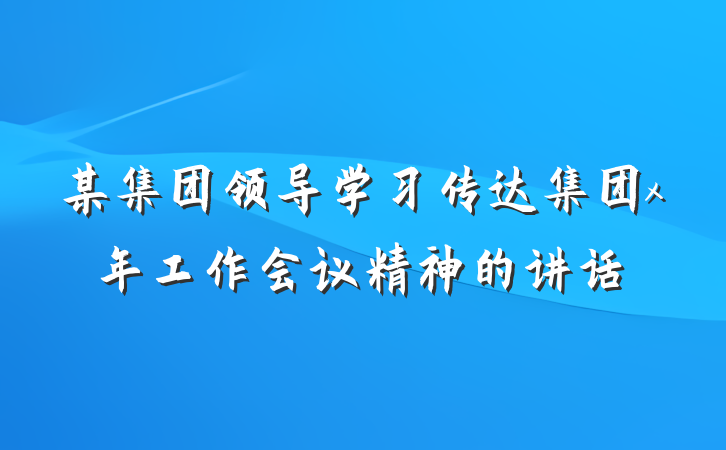 某集团领导学习传达集团x年工作会议精神的讲话