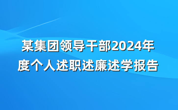 某集团领导干部2024年度个人述职述廉述学报告