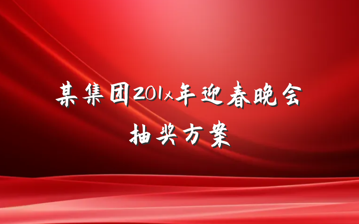 某集团201x年迎春晚会抽奖方案