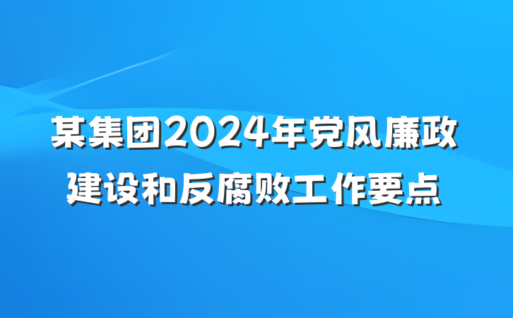 某集团2024年党风廉政建设和反腐败工作要点