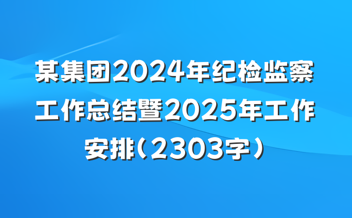 某集团2024年纪检监察工作总结暨2025年工作安排（2303字）