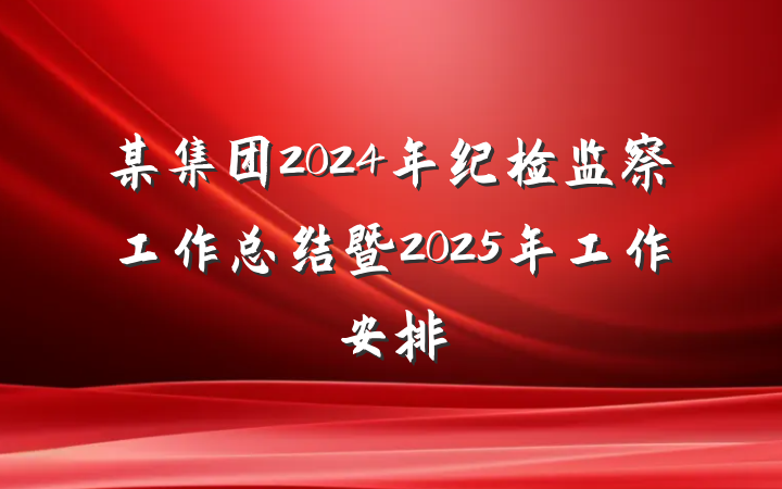 某集团2024年纪检监察工作总结暨2025年工作安排