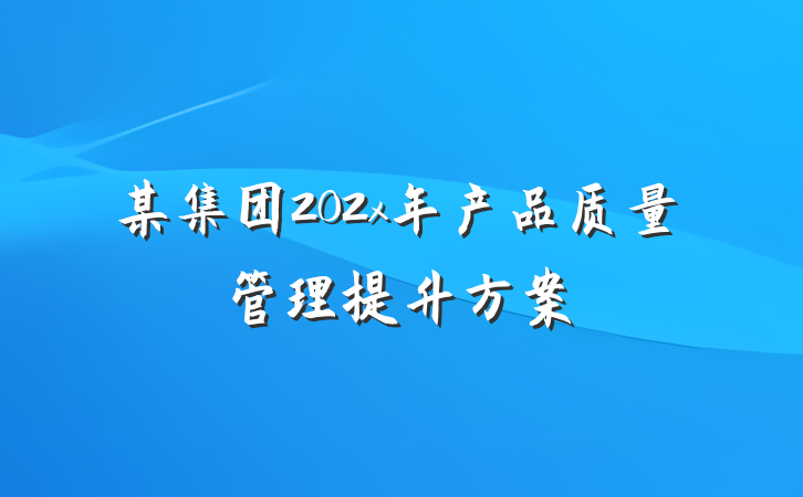 某集团202x年产品质量管理提升方案
