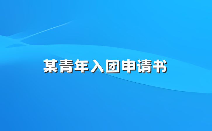 某青年入团申请书