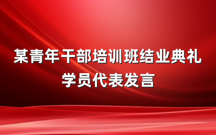 某青年干部培训班结业典礼学员代表发言