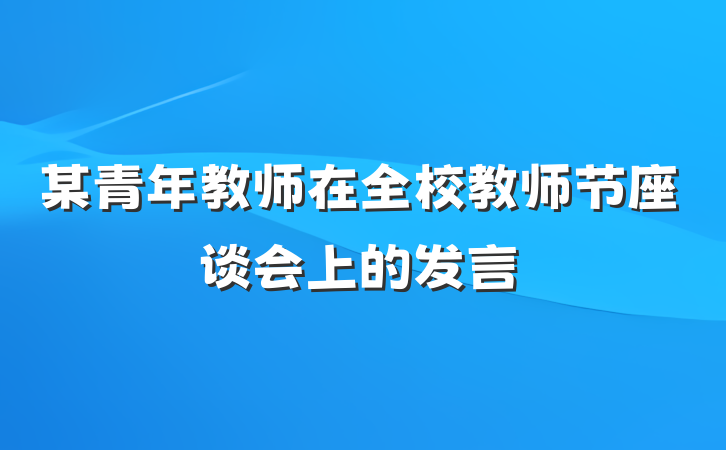 某青年教师在全校教师节座谈会上的发言