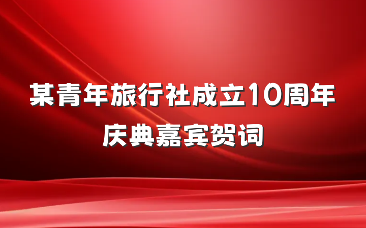 某青年旅行社成立10周年庆典嘉宾贺词