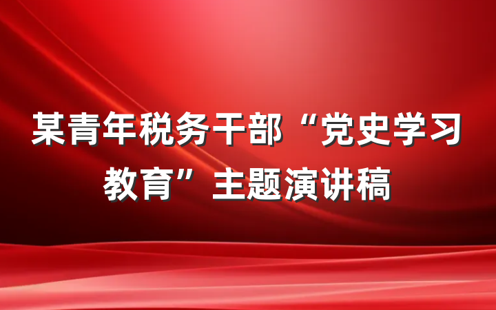 某青年税务干部“党史学习教育”主题演讲稿