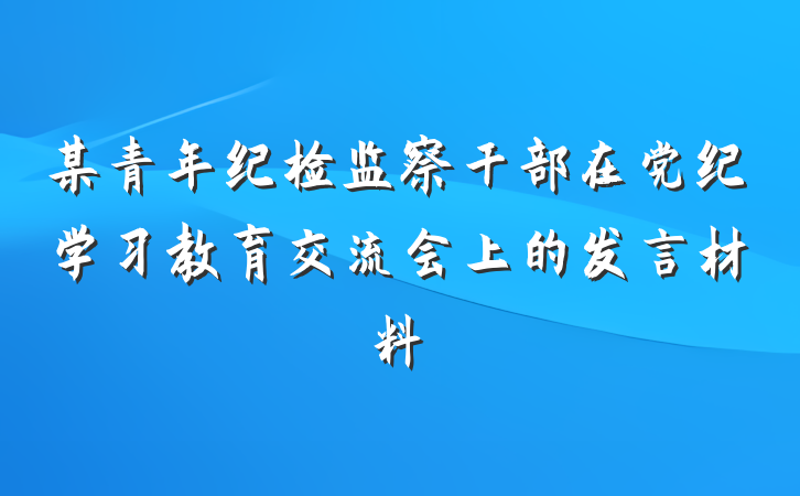 某青年纪检监察干部在党纪学习教育交流会上的发言材料