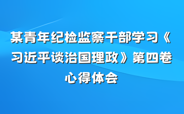 某青年纪检监察干部学习《习近平谈治国理政》第四卷心得体会