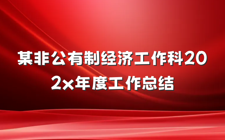 某非公有制经济工作科202x年度工作总结