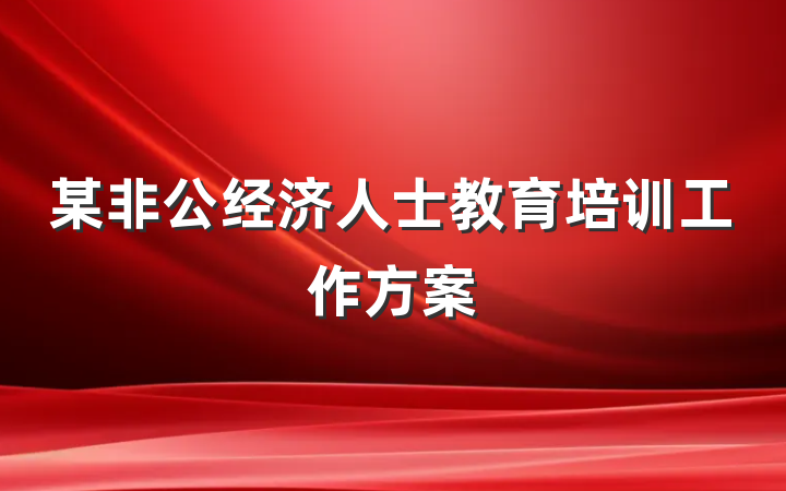某非公经济人士教育培训工作方案