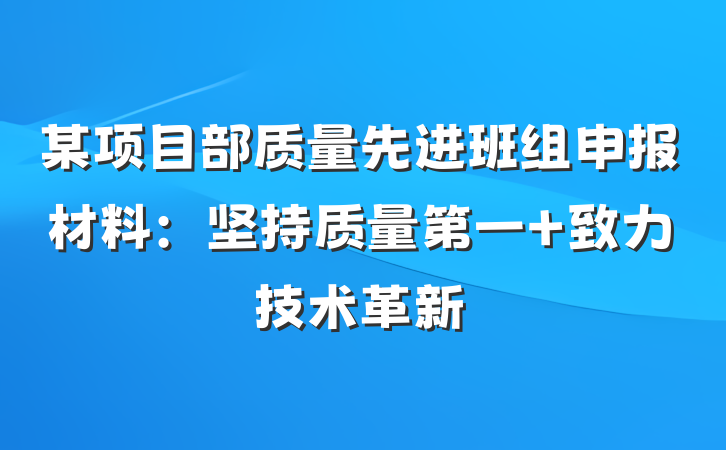 某项目部质量先进班组申报材料：坚持质量第一 致力技术革新