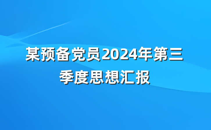 某预备党员2024年第三季度思想汇报