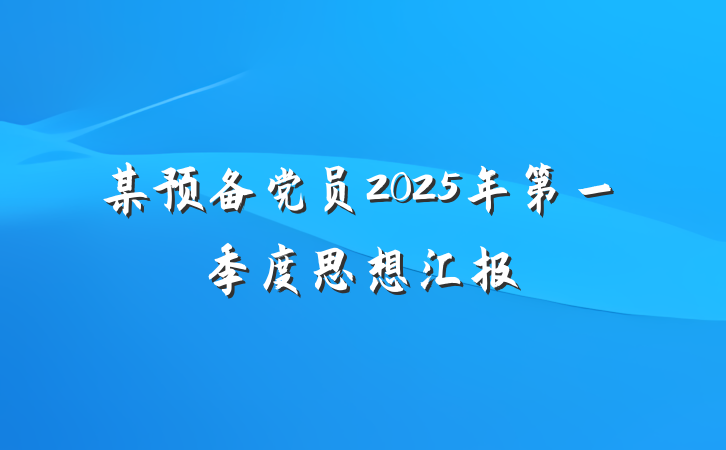 某预备党员2025年第一季度思想汇报