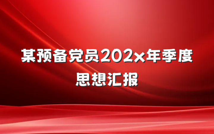 某预备党员202x年季度思想汇报