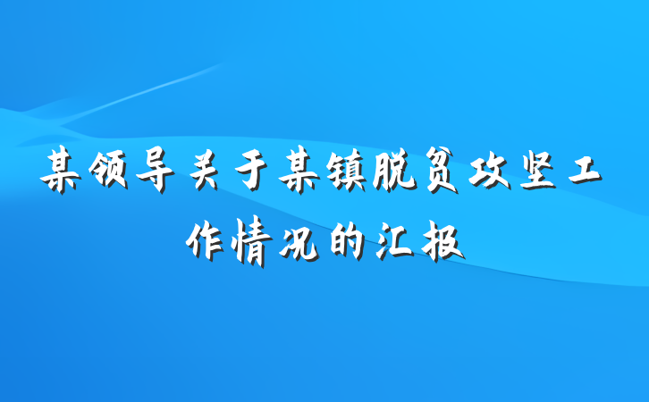 某领导关于某镇脱贫攻坚工作情况的汇报