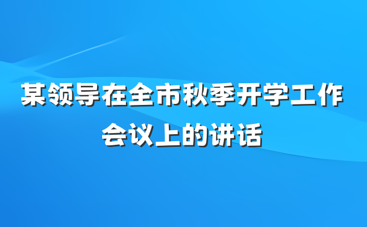 某领导在全市秋季开学工作会议上的讲话