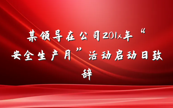 某领导在公司201x年“安全生产月”活动启动日致辞