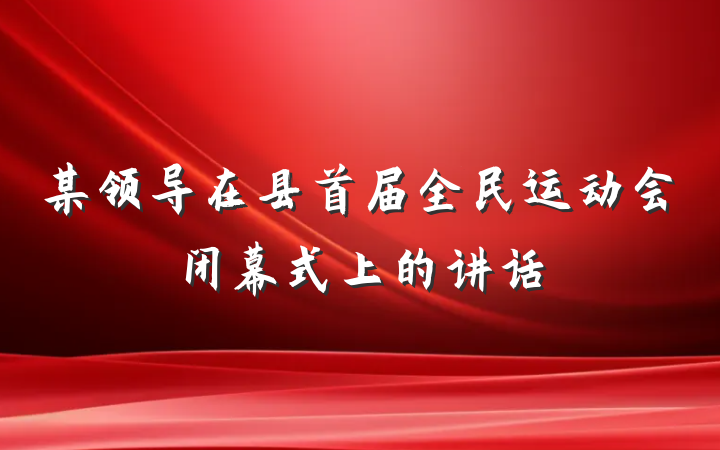 某领导在县首届全民运动会闭幕式上的讲话