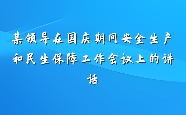 某领导在国庆期间安全生产和民生保障工作会议上的讲话