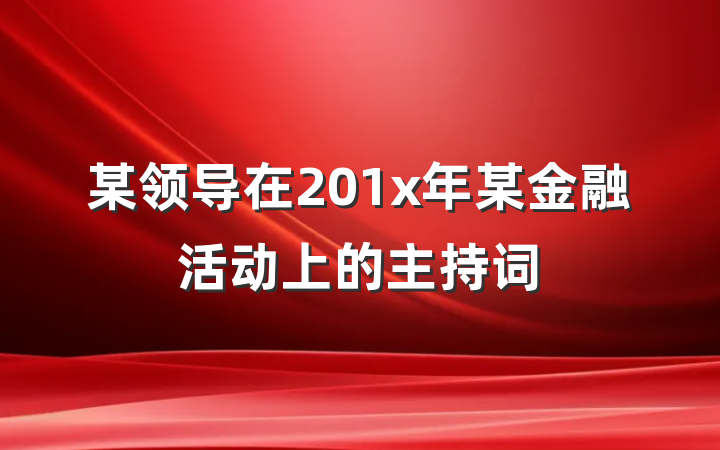 某领导在201x年某金融活动上的主持词