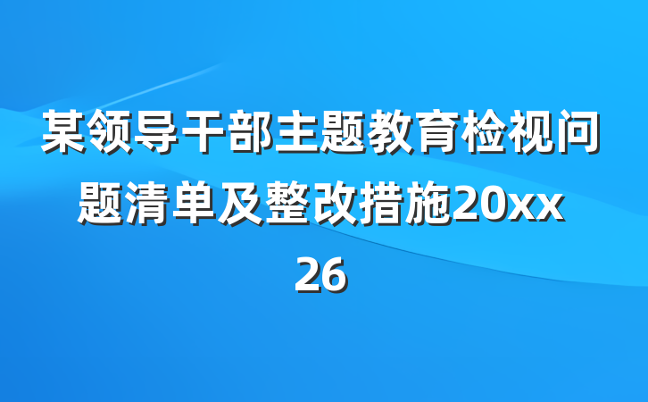 某领导干部主题教育检视问题清单及整改措施20xx26