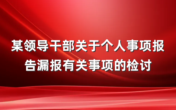 某领导干部关于个人事项报告漏报有关事项的检讨