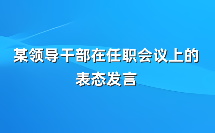 某领导干部在任职会议上的表态发言