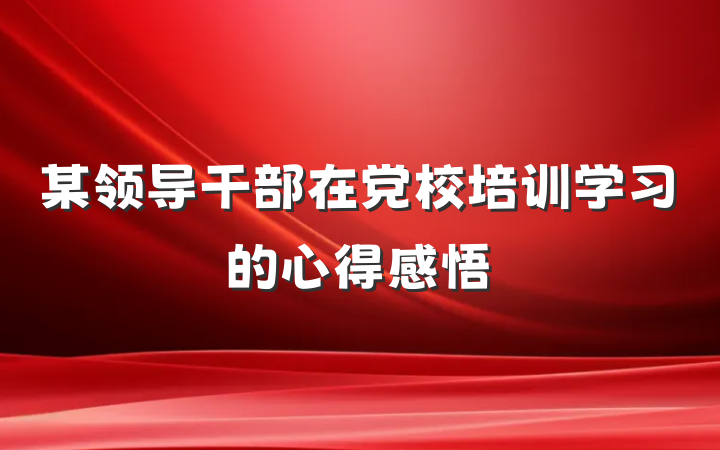 某领导干部在党校培训学习的心得感悟