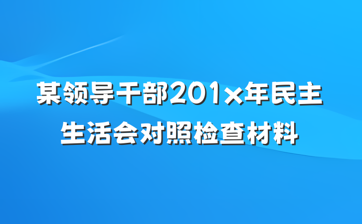 某领导干部201x年民主生活会对照检查材料