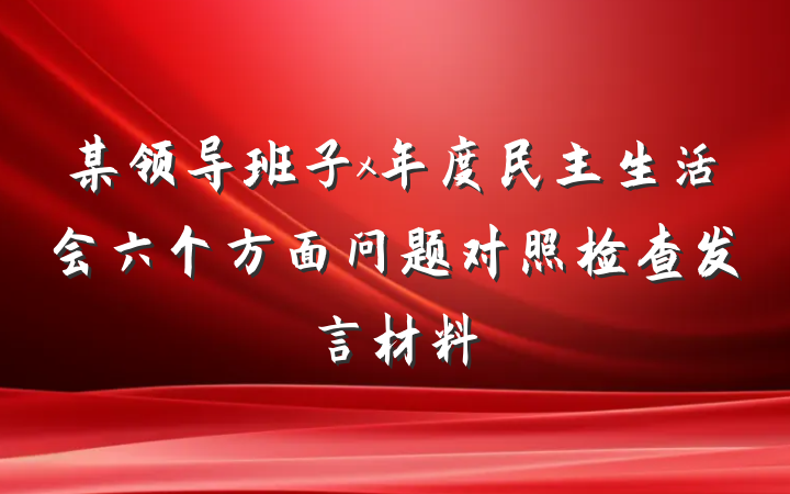 某领导班子x年度民主生活会六个方面问题对照检查发言材料