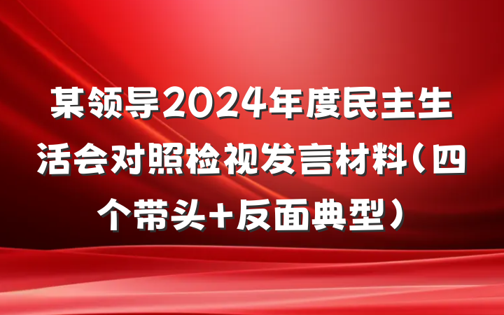 某领导2024年度民主生活会对照检视发言材料（四个带头+反面典型）