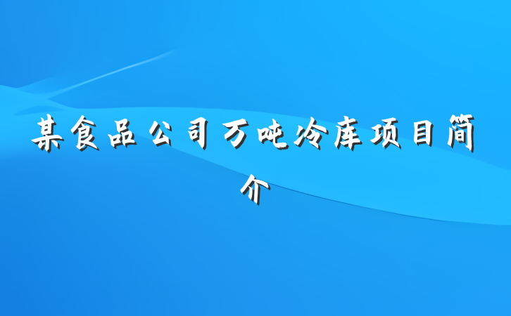 某食品公司万吨冷库项目简介
