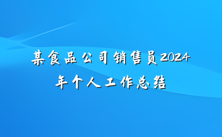 某食品公司销售员2024年个人工作总结