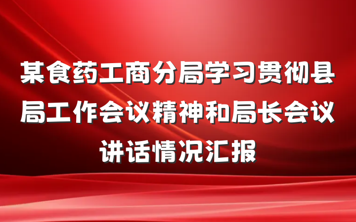 某食药工商分局学习贯彻县局工作会议精神和局长会议讲话情况汇报