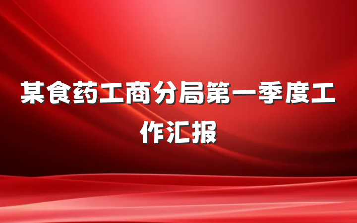 某食药工商分局第一季度工作汇报