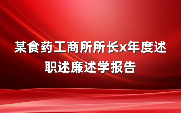 某食药工商所所长x年度述职述廉述学报告