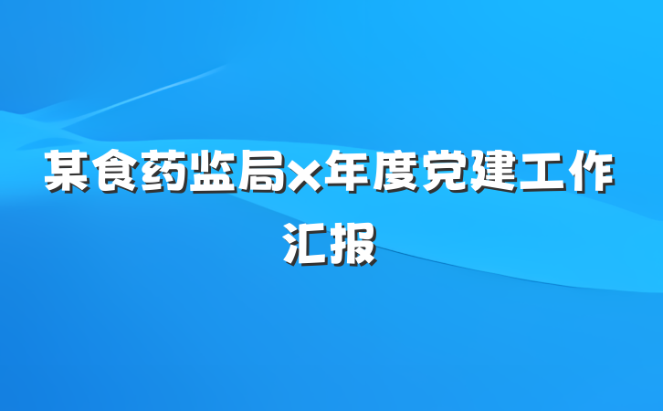 某食药监局x年度党建工作汇报