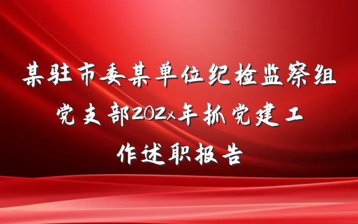 某驻市委某单位纪检监察组党支部202x年抓党建工作述职报告