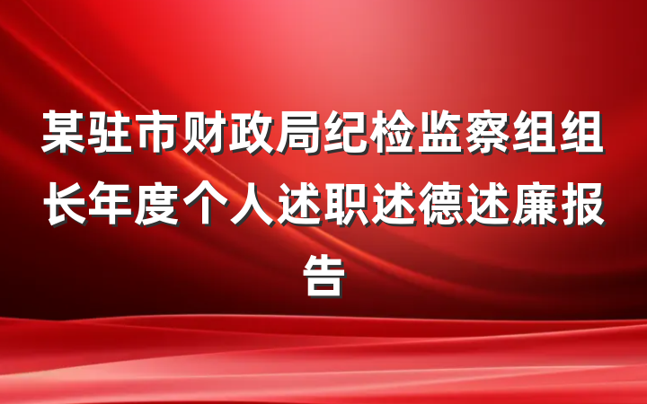 某驻市财政局纪检监察组组长年度个人述职述德述廉报告