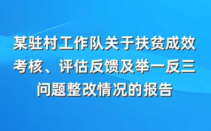 某驻村工作队关于扶贫成效考核、评估反馈及举一反三问题整改情况的报告